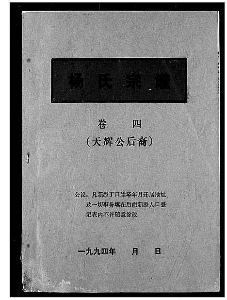 [杨]杨氏宗谱 (湖北) 杨氏家谱_四.pdf