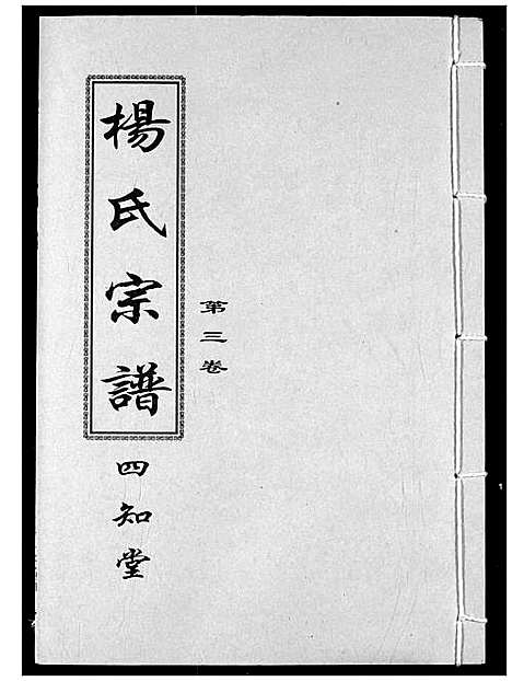 [杨]杨氏宗谱 (湖北) 杨氏家谱_四.pdf