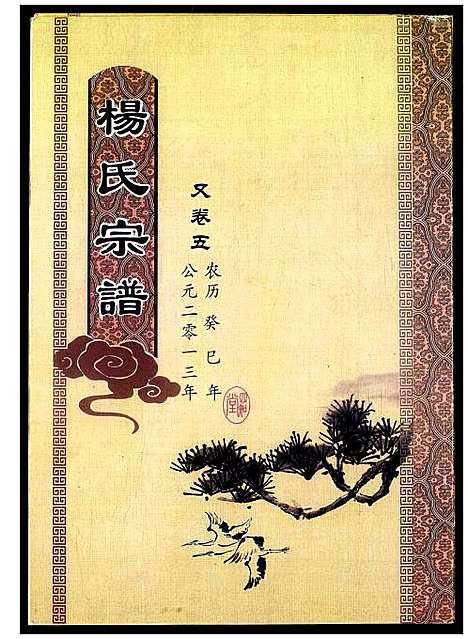 [杨]杨氏宗谱 (湖北) 杨氏家谱.pdf