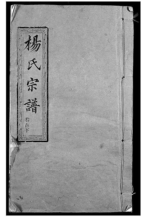 [杨]杨氏宗谱 (湖北) 杨氏家谱_一.pdf