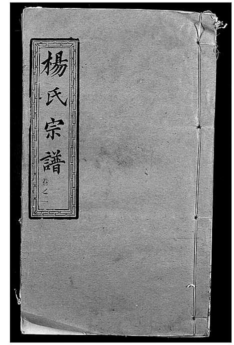 [杨]杨氏宗谱 (湖北) 杨氏家谱_二.pdf