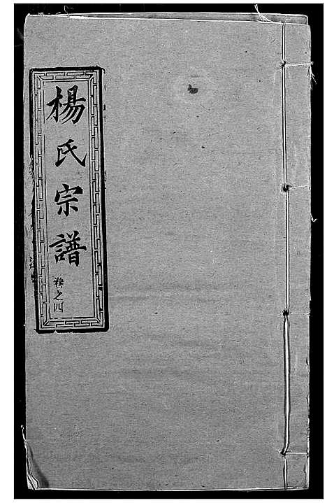 [杨]杨氏宗谱 (湖北) 杨氏家谱_三.pdf