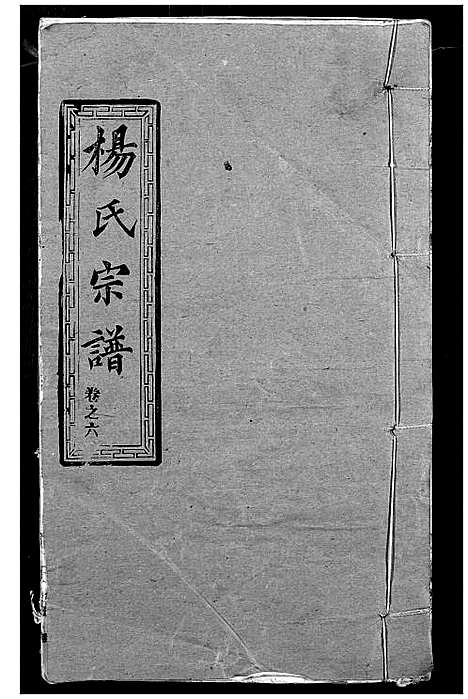 [杨]杨氏宗谱 (湖北) 杨氏家谱_五.pdf