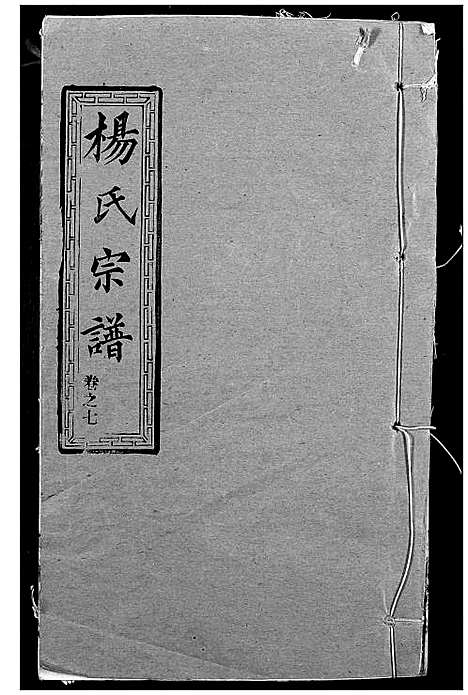 [杨]杨氏宗谱 (湖北) 杨氏家谱_六.pdf