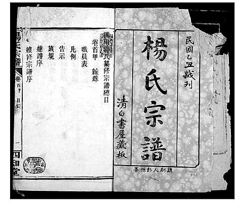 [杨]杨氏宗谱 (湖北) 杨氏家谱_一.pdf