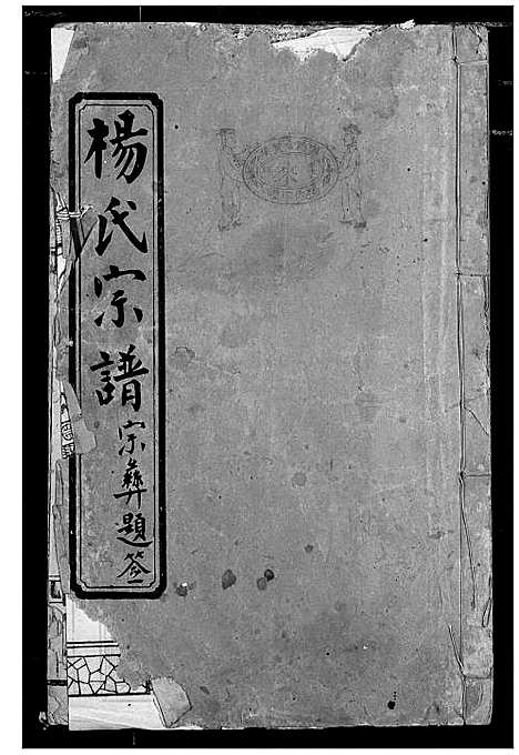 [杨]杨氏宗谱 (湖北) 杨氏家谱_二.pdf