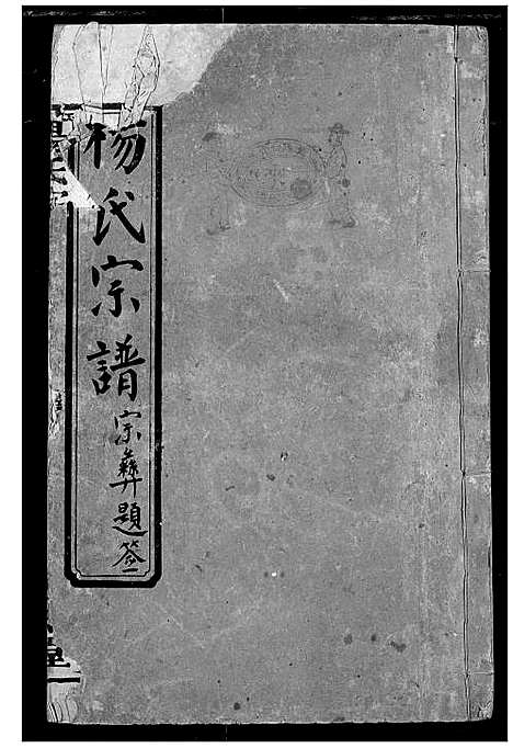 [杨]杨氏宗谱 (湖北) 杨氏家谱_三.pdf