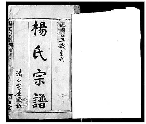 [杨]杨氏宗谱 (湖北) 杨氏家谱_三.pdf