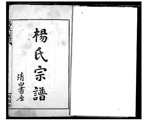 [杨]杨氏宗谱 (湖北) 杨氏家谱_一.pdf