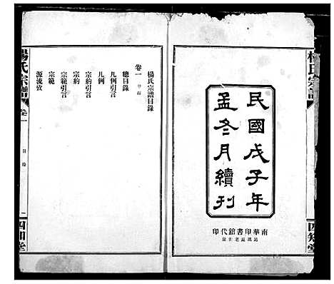 [杨]杨氏宗谱 (湖北) 杨氏家谱_一.pdf