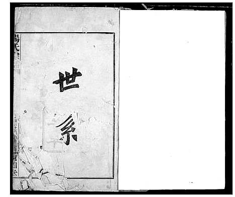 [杨]杨氏宗谱 (湖北) 杨氏家谱_六.pdf