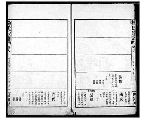 [杨]杨氏宗谱 (湖北) 杨氏家谱_八.pdf