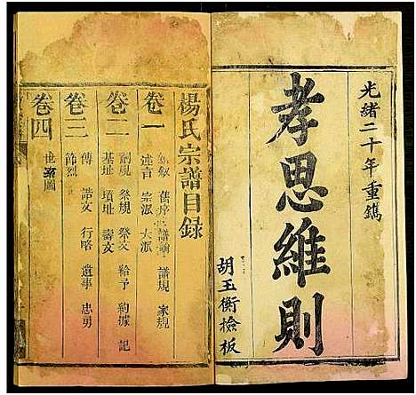 [杨]杨氏宗谱_10卷 (湖北) 杨氏家谱_一.pdf