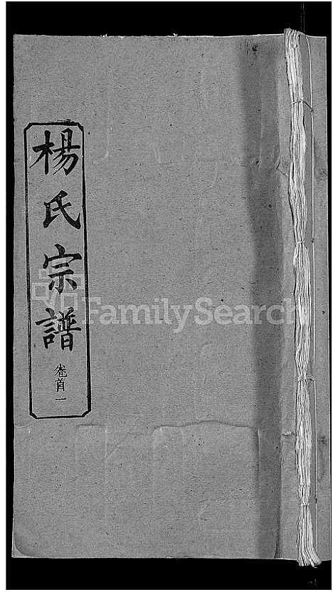 [杨]杨氏宗谱_6卷首3卷 (湖北) 杨氏家谱_一.pdf