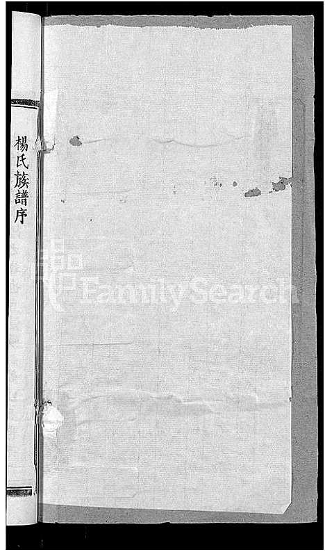 [杨]杨氏宗谱_6卷首3卷 (湖北) 杨氏家谱_一.pdf