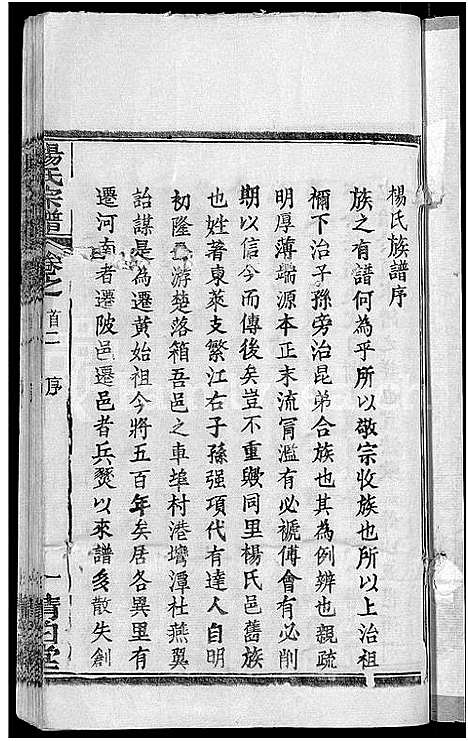 [杨]杨氏宗谱_6卷首3卷 (湖北) 杨氏家谱_一.pdf