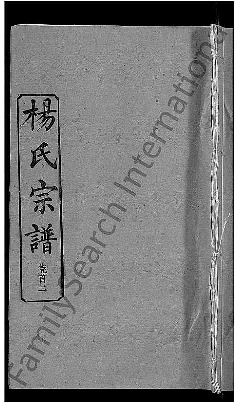 [杨]杨氏宗谱_6卷首3卷 (湖北) 杨氏家谱_二.pdf