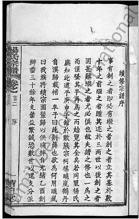 [杨]杨氏宗谱_6卷首3卷 (湖北) 杨氏家谱_二.pdf