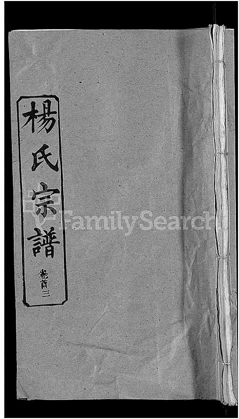 [杨]杨氏宗谱_6卷首3卷 (湖北) 杨氏家谱_三.pdf