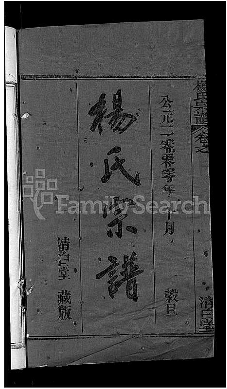 [杨]杨氏宗谱_6卷首3卷 (湖北) 杨氏家谱_三.pdf