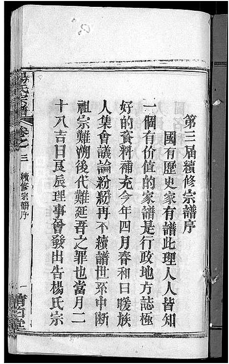 [杨]杨氏宗谱_6卷首3卷 (湖北) 杨氏家谱_三.pdf