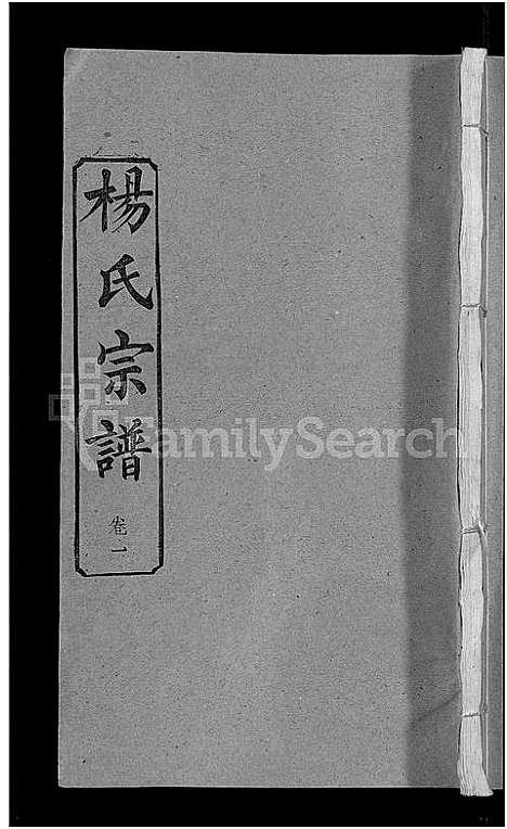 [杨]杨氏宗谱_6卷首3卷 (湖北) 杨氏家谱_四.pdf