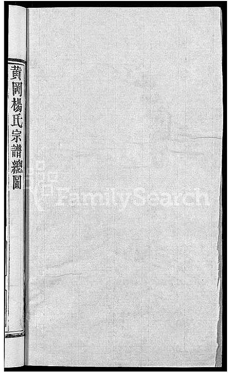 [杨]杨氏宗谱_6卷首3卷 (湖北) 杨氏家谱_四.pdf