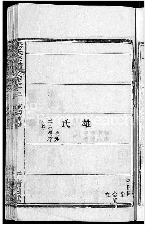 [杨]杨氏宗谱_6卷首3卷 (湖北) 杨氏家谱_六.pdf