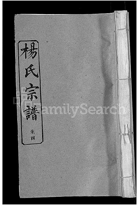 [杨]杨氏宗谱_6卷首3卷 (湖北) 杨氏家谱_七.pdf