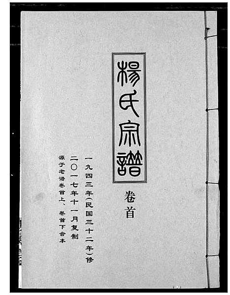 [杨]杨氏宗谱_影印本1943年谱 (湖北) 杨氏家谱_一.pdf