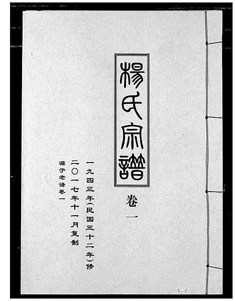 [杨]杨氏宗谱_影印本1943年谱 (湖北) 杨氏家谱_二.pdf