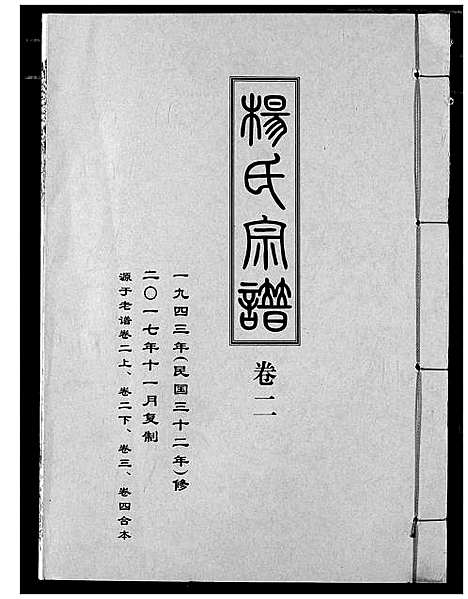 [杨]杨氏宗谱_影印本1943年谱 (湖北) 杨氏家谱_三.pdf