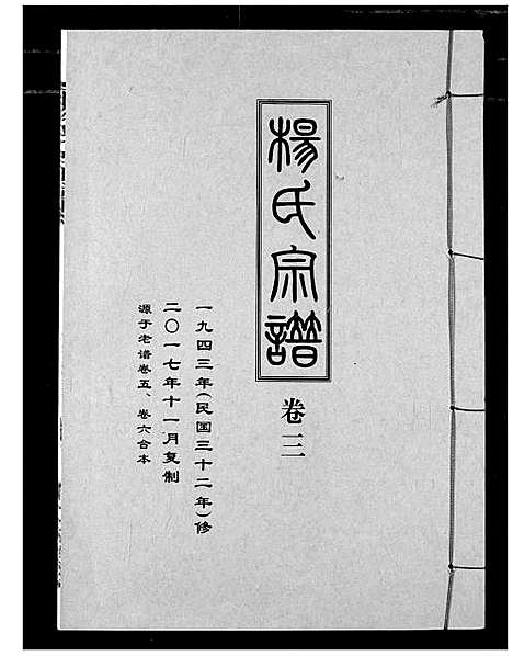 [杨]杨氏宗谱_影印本1943年谱 (湖北) 杨氏家谱_四.pdf