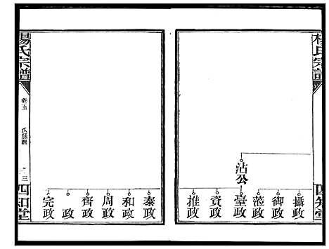 [杨]杨氏宗谱_影印本1943年谱 (湖北) 杨氏家谱_四.pdf