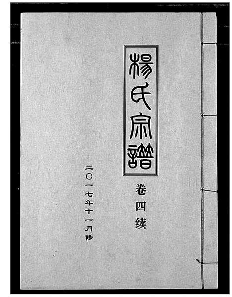 [杨]杨氏宗谱_影印本1943年谱 (湖北) 杨氏家谱_五.pdf