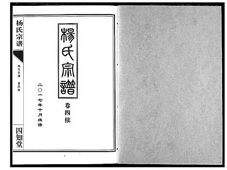 [杨]杨氏宗谱_影印本1943年谱 (湖北) 杨氏家谱_五.pdf