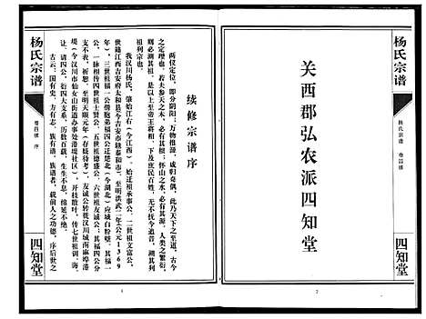 [杨]杨氏宗谱_影印本1943年谱 (湖北) 杨氏家谱_五.pdf