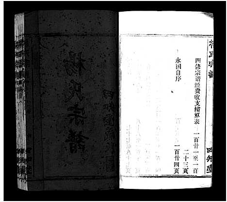 [杨]杨氏宗谱_52卷首6卷-杨氏宗谱 (湖北) 杨氏家谱_一.pdf