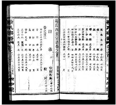 [杨]杨氏宗谱_52卷首6卷-杨氏宗谱 (湖北) 杨氏家谱_三.pdf