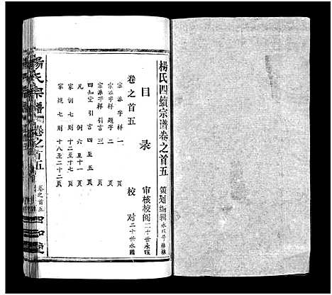 [杨]杨氏宗谱_52卷首6卷-杨氏宗谱 (湖北) 杨氏家谱_五.pdf