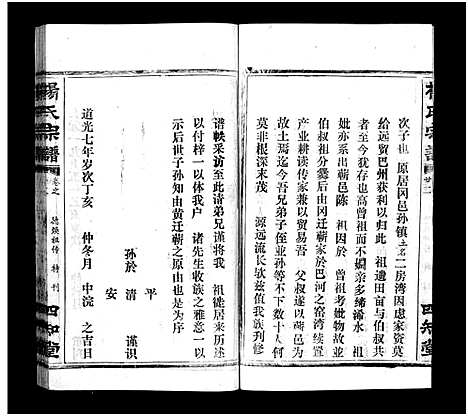 [杨]杨氏宗谱_52卷首6卷-杨氏宗谱 (湖北) 杨氏家谱_二十五.pdf