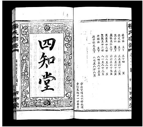 [杨]杨氏宗谱_52卷首6卷-杨氏宗谱 (湖北) 杨氏家谱_三十四.pdf