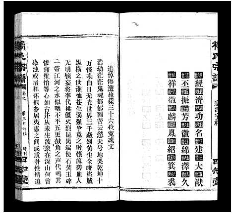 [杨]杨氏宗谱_52卷首6卷-杨氏宗谱 (湖北) 杨氏家谱_三十六.pdf