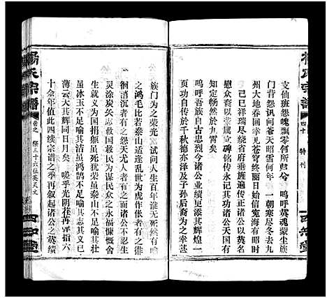 [杨]杨氏宗谱_52卷首6卷-杨氏宗谱 (湖北) 杨氏家谱_三十九.pdf