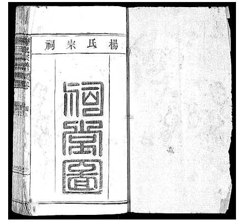 [杨]杨氏宗谱_不分卷 (湖北) 杨氏家谱_七.pdf