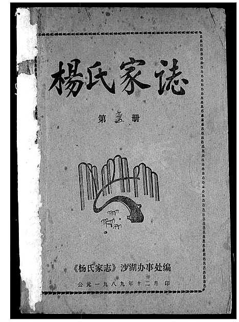 [杨]杨氏家志 (湖北) 杨氏家志_一.pdf