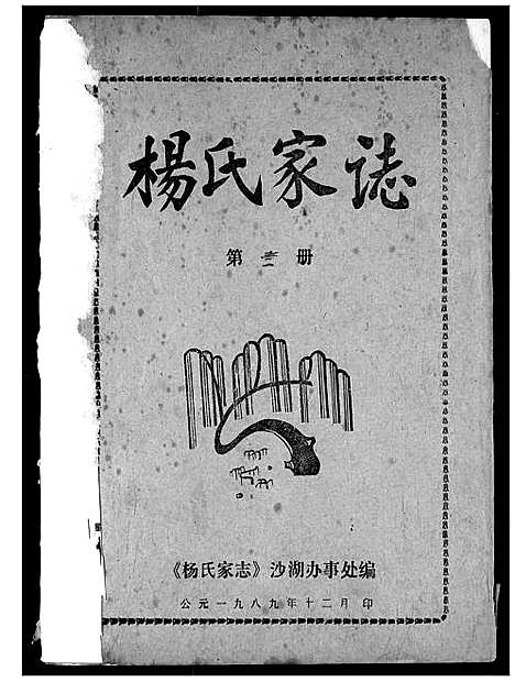 [杨]杨氏家志 (湖北) 杨氏家志_二.pdf