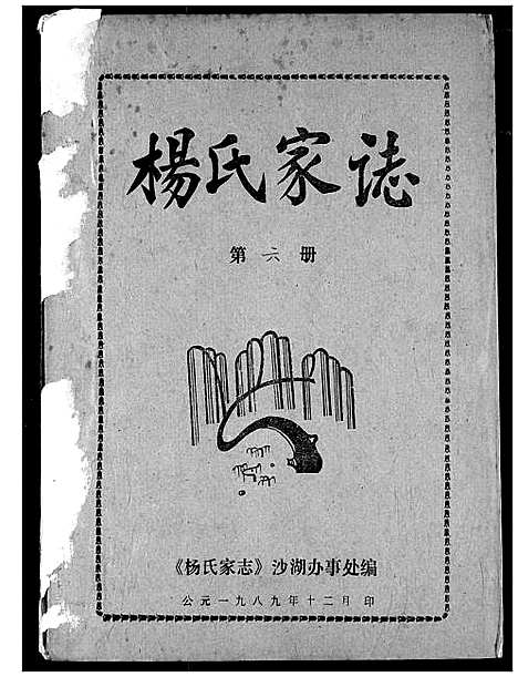 [杨]杨氏家志 (湖北) 杨氏家志_五.pdf