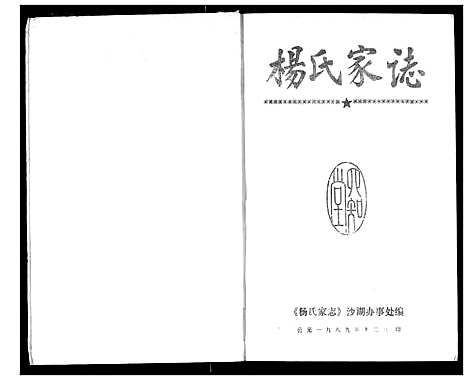 [杨]杨氏家志 (湖北) 杨氏家志_五.pdf