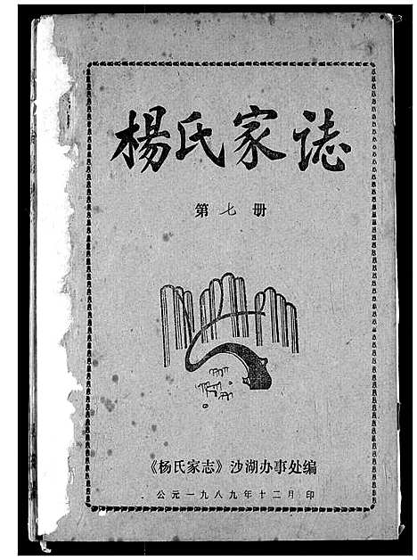 [杨]杨氏家志 (湖北) 杨氏家志_六.pdf